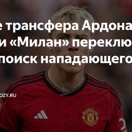 Трансферный Лабиринт «Милана»: От Защитников До Нападающих