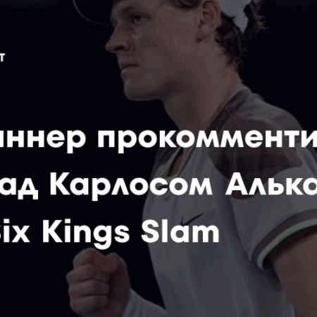 Six Kings Slam: Королевская Битва в Теннисе и Курьез с Чемпионскими Титулами Янника Синнера