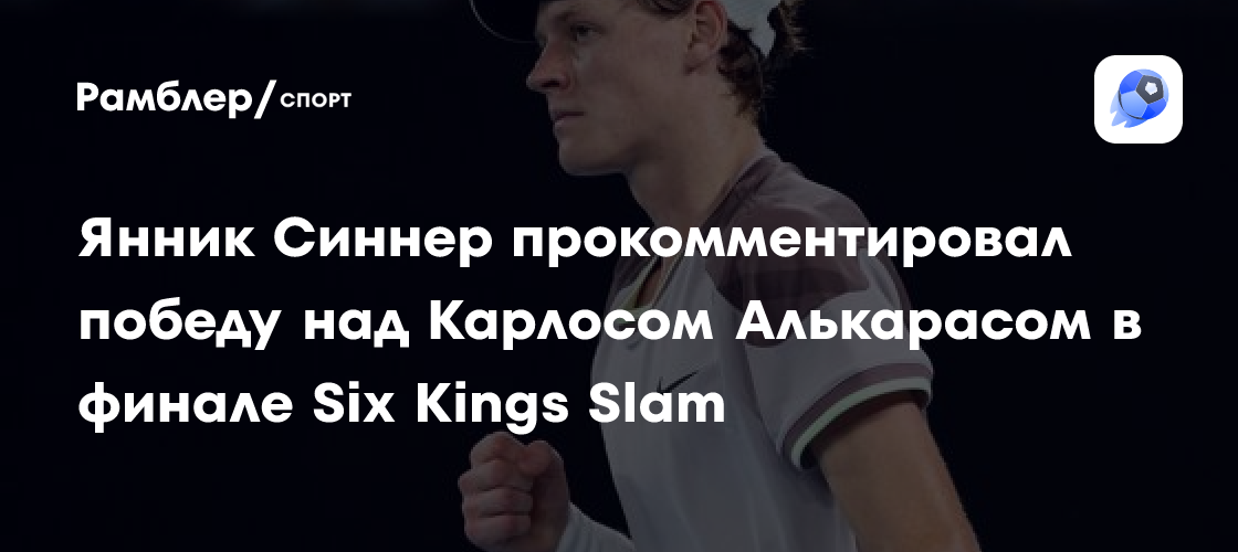 Preview Six Kings Slam: Королевская Битва в Теннисе и Курьез с Чемпионскими Титулами Янника Синнера