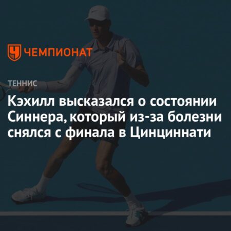 Теннисная Загадка: Необъяснимый Отказ Янника Синнера в Цинциннати и Тонкости Спортивной Физиологии