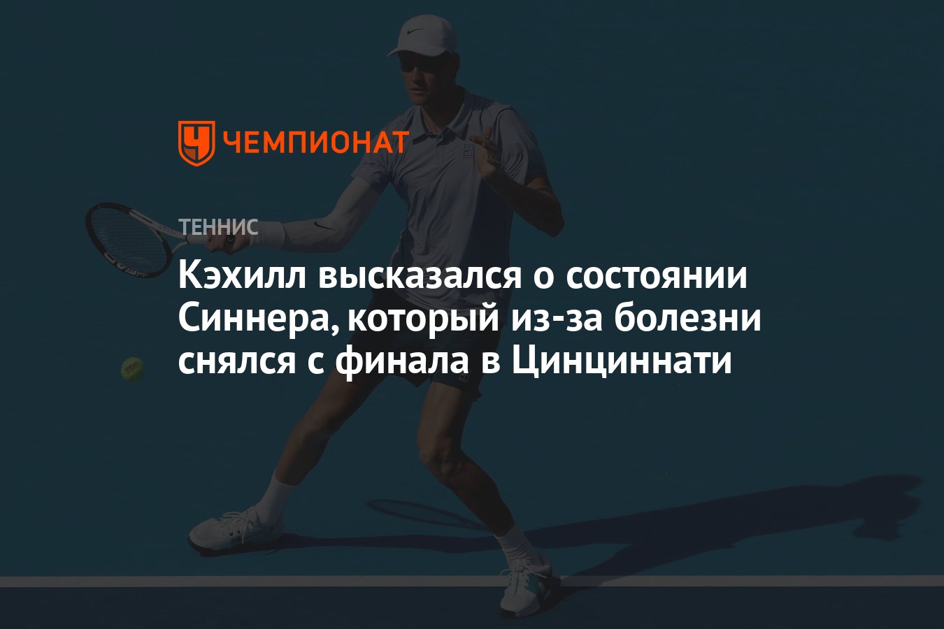 Preview Теннисная Загадка: Необъяснимый Отказ Янника Синнера в Цинциннати и Тонкости Спортивной Физиологии