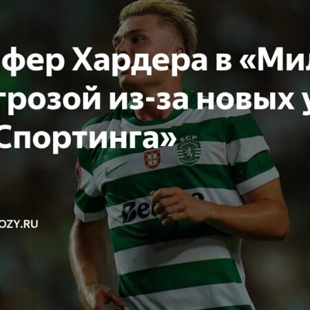 ФК Милан: Сага о Несостоявшемся Трансфере Конрада Хардера и Поиск Нового Пути