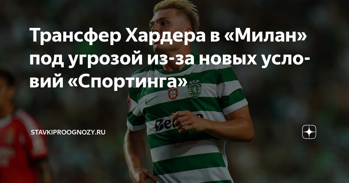Preview ФК Милан: Сага о Несостоявшемся Трансфере Конрада Хардера и Поиск Нового Пути