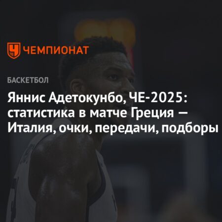Дебют Италии на Евробаскете: Греция диктует условия, Яннис Адетокунбо неподражаем