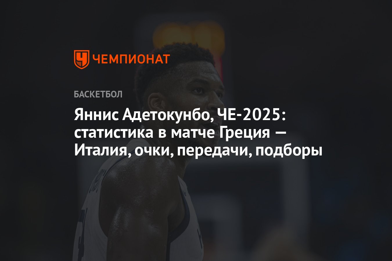 Preview Дебют Италии на Евробаскете: Греция диктует условия, Яннис Адетокунбо неподражаем