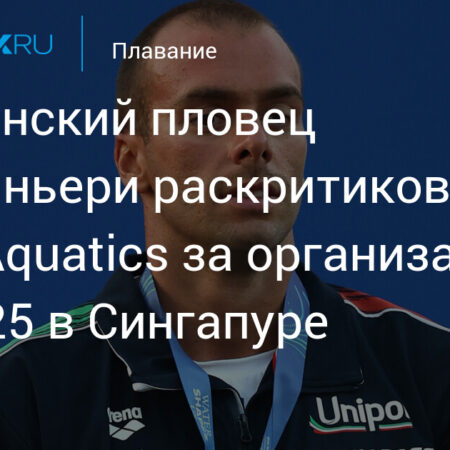 Скандал в Сингапуре: От пьедестала до наручников – история итальянских пловчих