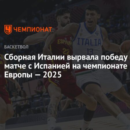 Баскетбольный триллер Евробаскета 2025: Как Италия вырвала победу у Испании