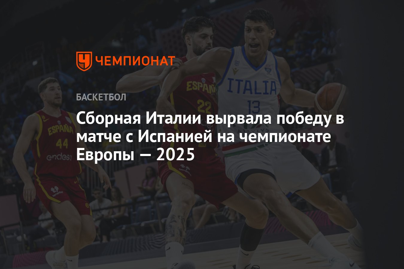 Preview Баскетбольный триллер Евробаскета 2025: Как Италия вырвала победу у Испании