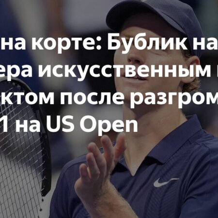Янник Синнер: Человек или Искусственный Интеллект на Корте US Open?