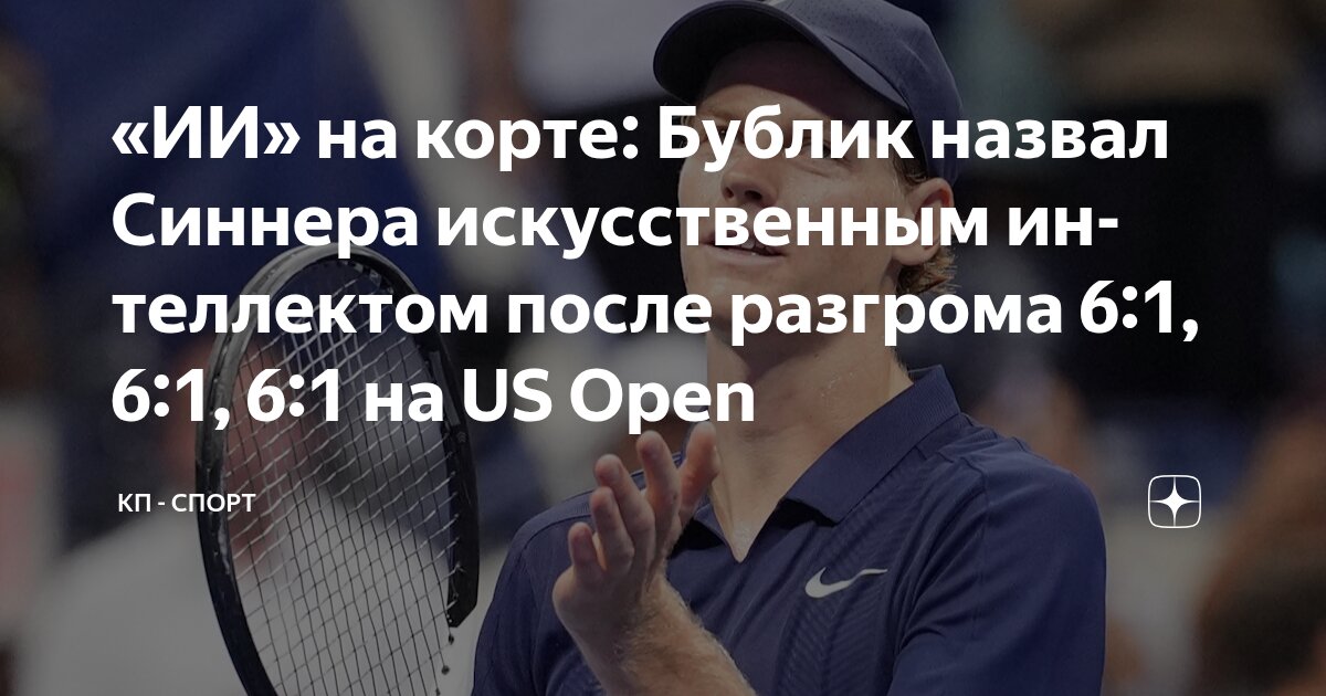 Preview Янник Синнер: Человек или Искусственный Интеллект на Корте US Open?