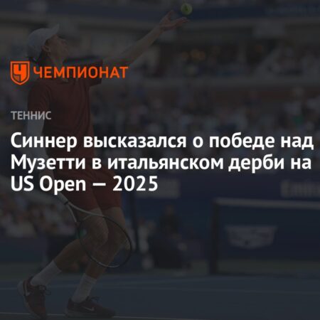Янник Синнер доминирует на US Open: Путь в полуфинал через итальянский дерби