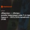 Серия А 2025/2026: «Ювентус» взлетает, «Интер» камнем идёт ко дну