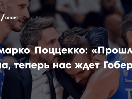 Прощание со Страстью: Почему Уход Джанмарко Поццекко – Больше, Чем Просто Смена Тренера