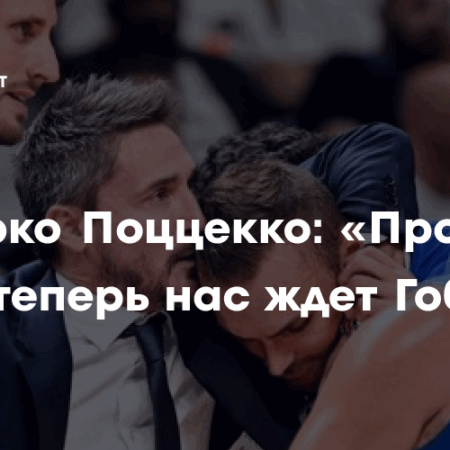 Прощание со Страстью: Почему Уход Джанмарко Поццекко – Больше, Чем Просто Смена Тренера