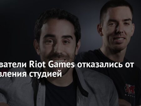 Riot Games Открывает Новую Главу: Масштабная Программа Поддержки Создателей Контента