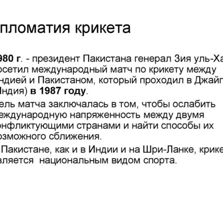Между Битвой и Рукопожатием: Когда Крикет Становится Полем Дипломатии