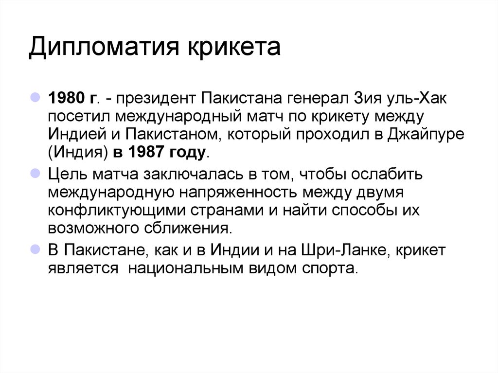 Preview Между Битвой и Рукопожатием: Когда Крикет Становится Полем Дипломатии