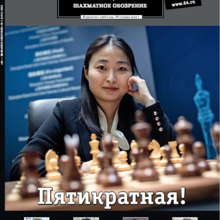 «64 – Шахматное обозрение» №10/2025: Шахматная Одиссея от Триумфа до Глубинной Теории
