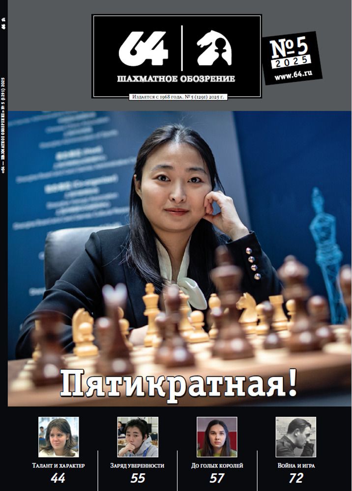 Preview «64 – Шахматное обозрение» №10/2025: Шахматная Одиссея от Триумфа до Глубинной Теории