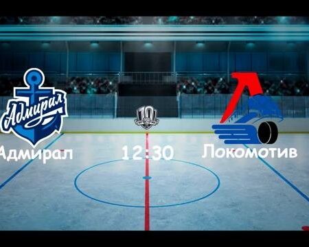 Хоккейные Перестановки: «Локомотив» Укрепляется, «Адмирал» Ищет Новые Горизонты