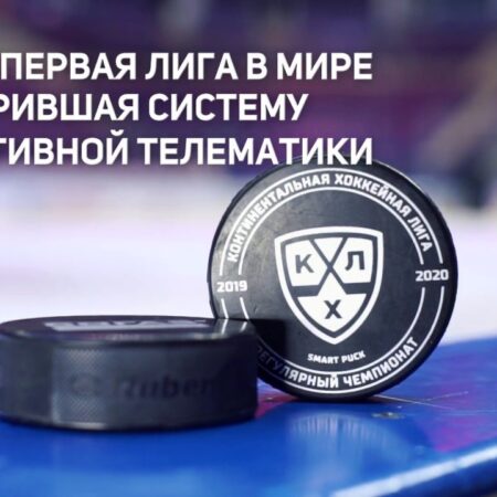 Умные шайбы КХЛ: Раскрывая новые измерения хоккейной статистики