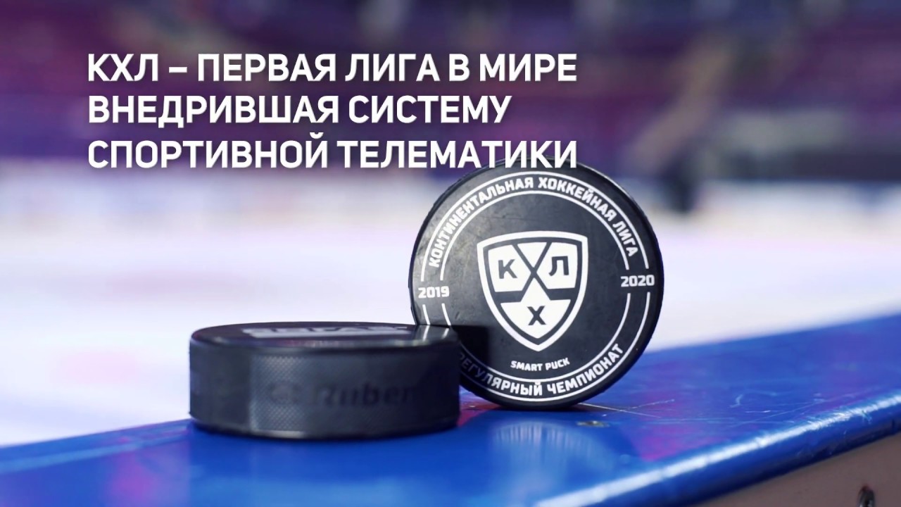 Preview Умные шайбы КХЛ: Раскрывая новые измерения хоккейной статистики