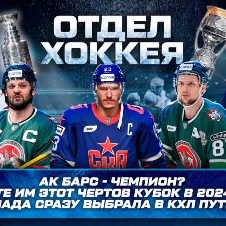 КХЛ: Путь к Триумфу – Как Неожиданные Фавориты Переписывают Сценарий Сезона