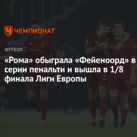 Уроки точности: Как «Рома» провалила пенальти трижды подряд и потеряла очки в драматическом матче