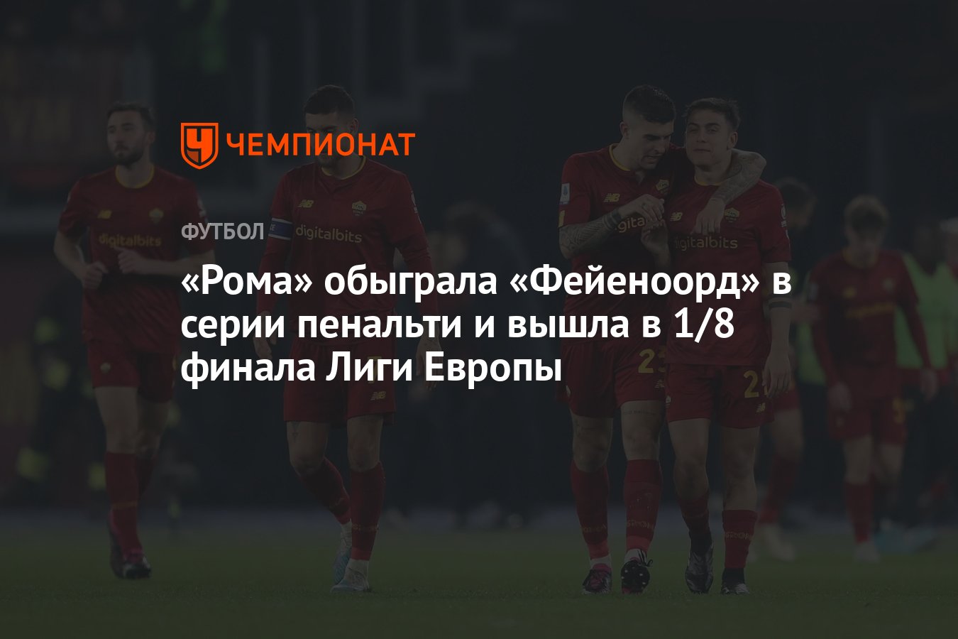 Preview Уроки точности: Как «Рома» провалила пенальти трижды подряд и потеряла очки в драматическом матче