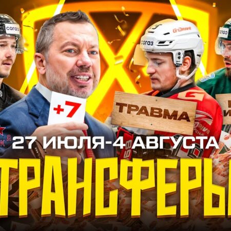Большая игра: как топ-трансферы КХЛ меняют расклады сил и судьбы игроков