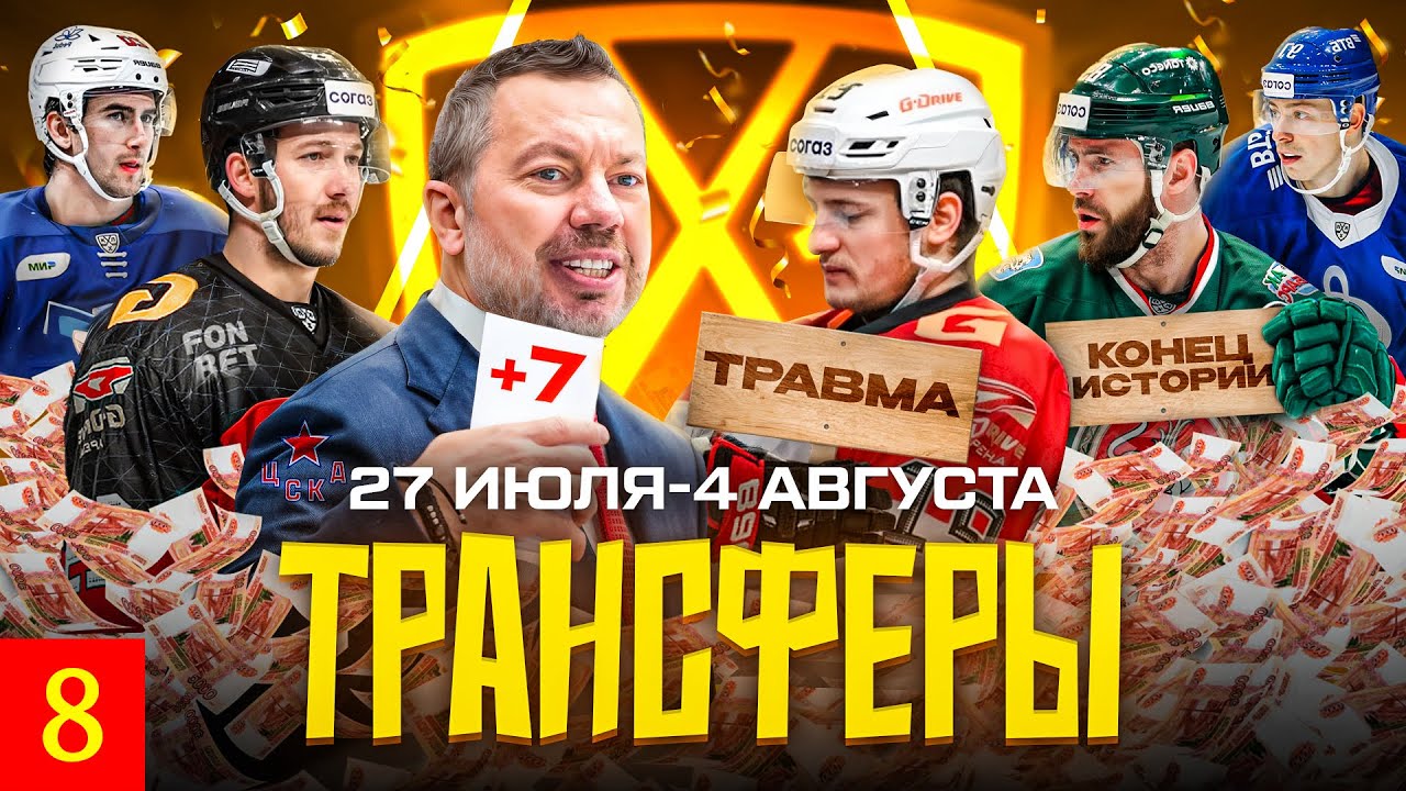 Preview Большая игра: как топ-трансферы КХЛ меняют расклады сил и судьбы игроков