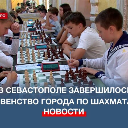 Севастополь готовится принять масштабные шахматные турниры для юных талантов