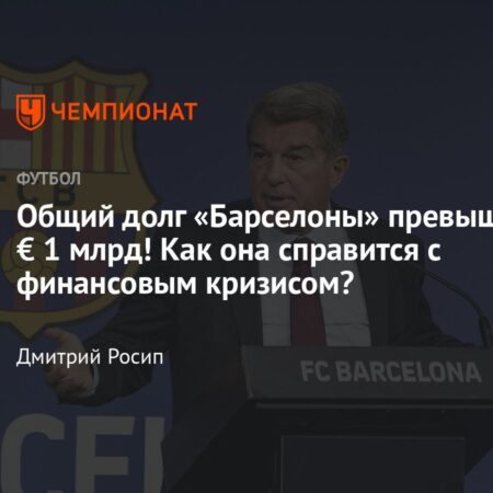 Финансовые Лабиринты «Барселоны»: Между Долгами за Звезд и Поисками Стабильности