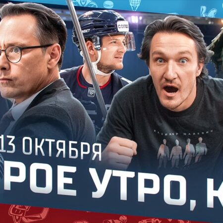 12 Октября: День Хоккейных Контрастов в КХЛ