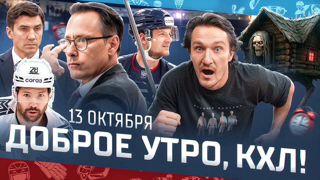 Preview 12 Октября: День Хоккейных Контрастов в КХЛ