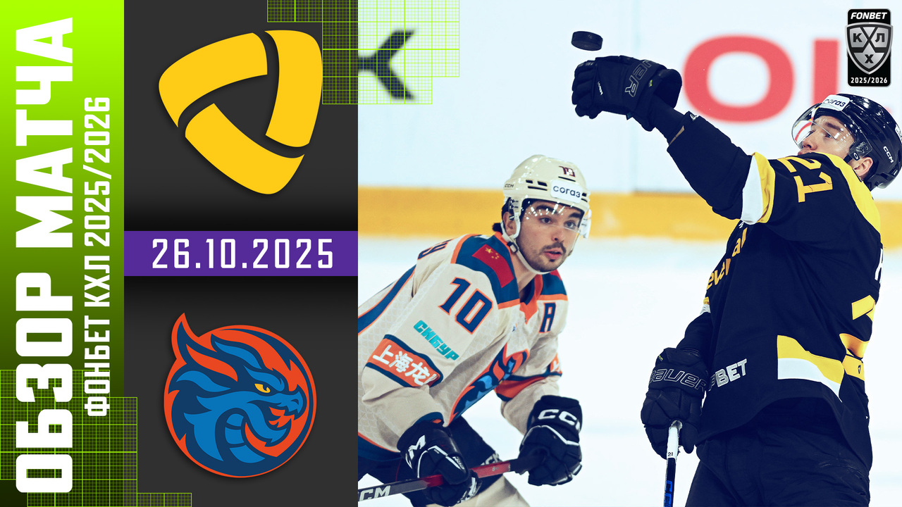 Preview КХЛ: Ночь рекордов, возвращений и сенсаций — как прошёл игровой день 27 октября