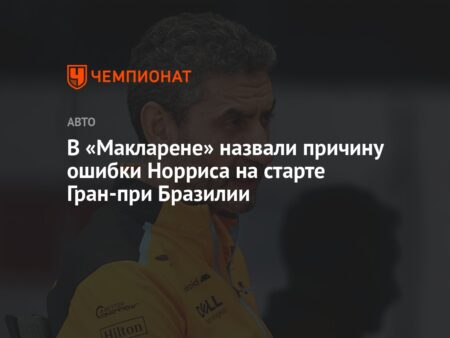 Феномен Норриса: Как гонщик McLaren взял верх на Гран-при Мехико, вызвав у публики бурю негодования