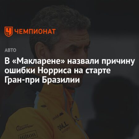 Феномен Норриса: Как гонщик McLaren взял верх на Гран-при Мехико, вызвав у публики бурю негодования
