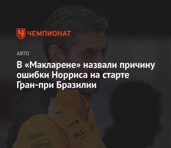 Феномен Норриса: Как гонщик McLaren взял верх на Гран-при Мехико, вызвав у публики бурю негодования