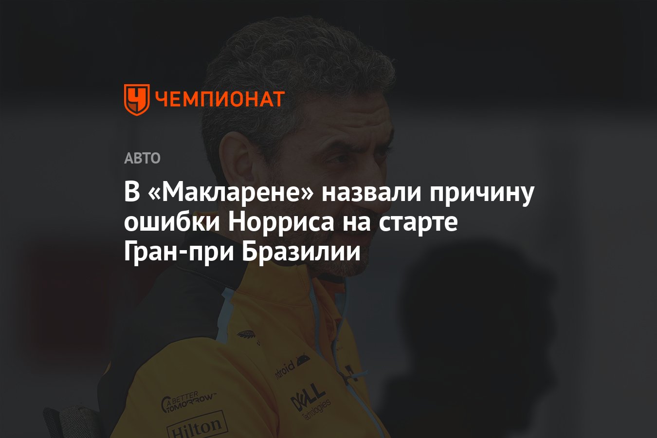 Preview Феномен Норриса: Как гонщик McLaren взял верх на Гран-при Мехико, вызвав у публики бурю негодования