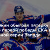 Геометрия побед: Как индивидуальный перформанс Прохоркина и тактика СКА перекроили карту КХЛ