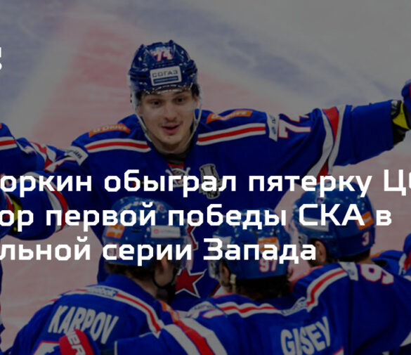 Геометрия побед: Как индивидуальный перформанс Прохоркина и тактика СКА перекроили карту КХЛ