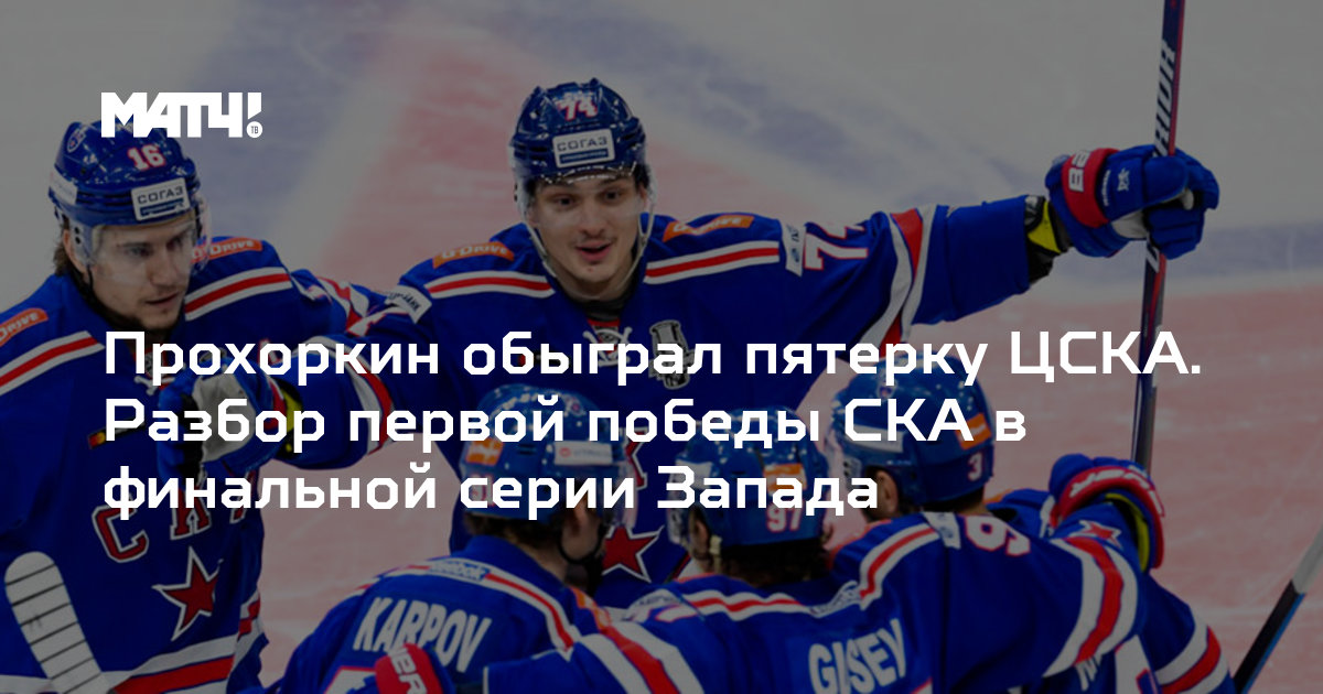 Preview Геометрия побед: Как индивидуальный перформанс Прохоркина и тактика СКА перекроили карту КХЛ