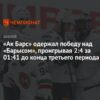 Восточный барометр КХЛ: Стабильность «Ак Барса» против кризиса «Барыса»