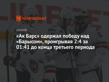 Восточный барометр КХЛ: Стабильность «Ак Барса» против кризиса «Барыса»