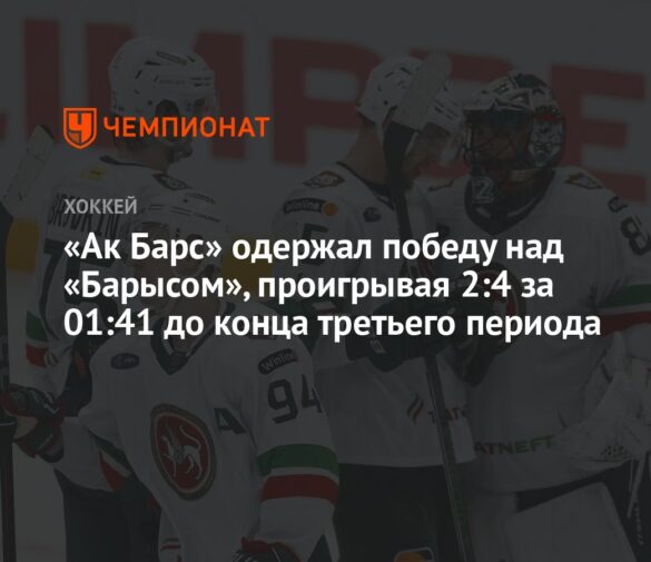 Восточный барометр КХЛ: Стабильность «Ак Барса» против кризиса «Барыса»