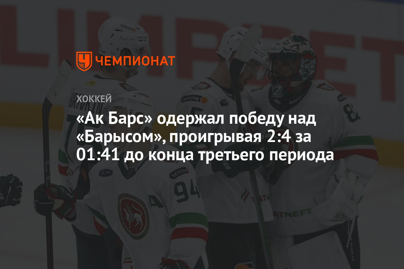 Preview Восточный барометр КХЛ: Стабильность «Ак Барса» против кризиса «Барыса»