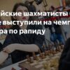 Триумфальный старт в Дохе: Российские шахматисты вступили в битву за корону чемпионата мира по рапиду