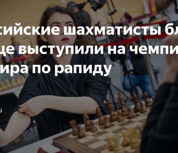 Триумфальный старт в Дохе: Российские шахматисты вступили в битву за корону чемпионата мира по рапиду
