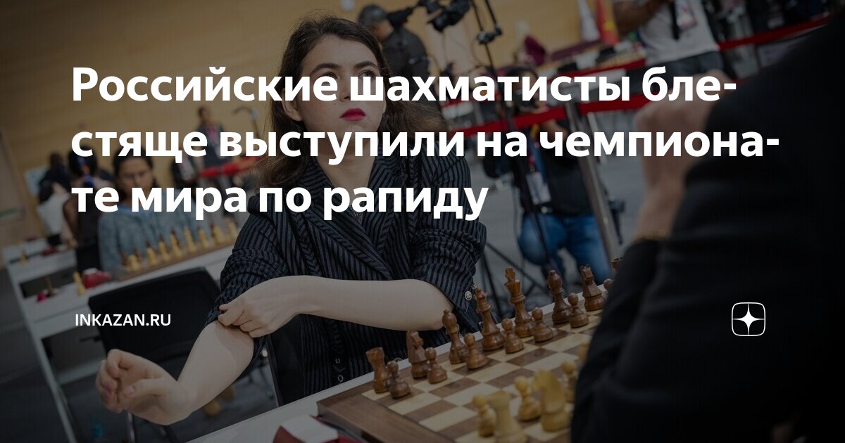 Preview Триумфальный старт в Дохе: Российские шахматисты вступили в битву за корону чемпионата мира по рапиду